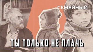 Ты только не плачь (1979 год) семейный