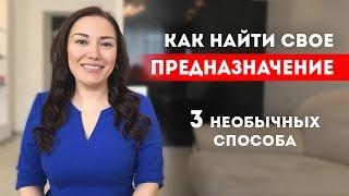 Как найти свое предназначение? 3 способа найти свое призвание || Лариса Парфентьева