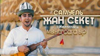 Самуэль - КЫРГЫЗЧА ЫРДАП // Жан секет // Э.Иманалиев