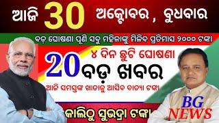 today's mring news odisha/30 october 2024/subhadra yojna online registration/odisha news today