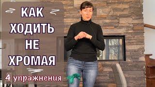 Как ходить не хромая. Тест + 4 упр. Stop limping after knee replacement! Test + 4 ex's (Eng subt)