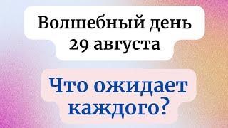 Волшебный день 29 августа - что ожидает каждого?