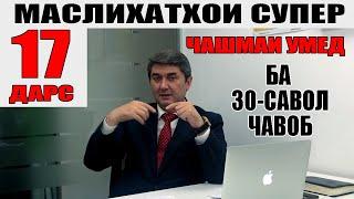 ЧАШМАИ УМЕД-17. Саидмурод Давлатов. Диловар Сафаров  Dfilm.tj Dilovar Safarov