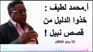 أ.محمد لطيف : خذوا الدليل من قصص نبيل !  12 يوليو 2024م