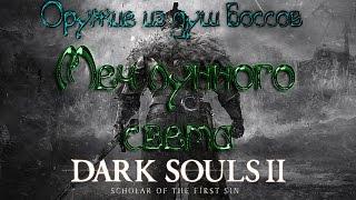 Dark souls 2 Оружие из душ боссов [Меч лунного света]