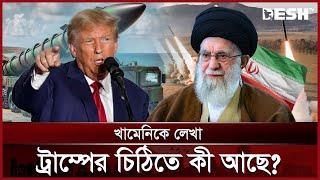 ট্রাম্পের চিঠি আসেনি, সাফ জানালো তেহরান | Trump | Khamenei | Crisis | News | Desh TV