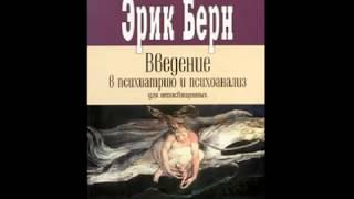 Эрик Берн. Познай себя (II)