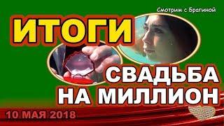 ДОМ 2 НОВОСТИ! 10 мая 2018. ИТОГИ конкурса СВАДЬБА на МИЛЛИОН