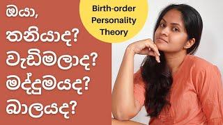 උපන් පිළිවෙල පෞර්ෂත්වය ගැන කියන දේ - BIRTH ORDER personality theory - Sinhala Psychology