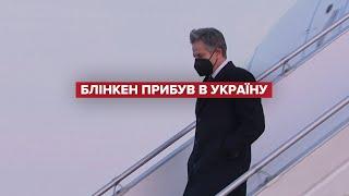 Держсекретар США Блінкен прибув у Київ
