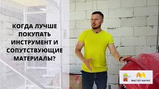 Когда лучше покупать инструмент и сопутствующие материалы?