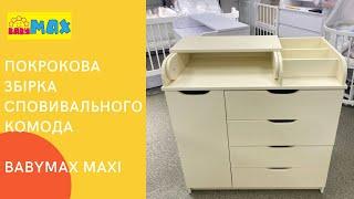 Покрокова відеоінструкція по збірці сповивального комода Babymax Maxi