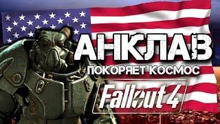Fallout 4: ГЛАВНАЯ ТАЙНА АНКЛАВА