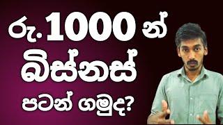 රුපියල් 1000 න් බිස්නස් පටන් ගමුද? | How to start a business with 1000 rupees? | SL BiZ