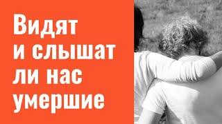 Видят ли нас умершие родственники | Тайна Жрицы