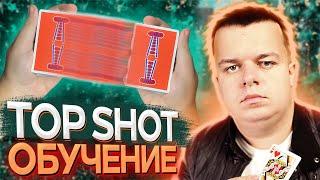 ЛУЧШИЙ ВЫСТРЕЛ КАРТОЙ ИЗ КОЛОДЫ / TOP SHOT / ОБУЧЕНИЕ