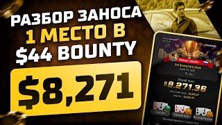 Разбор заноса $44 Bounty Forty Stack - 1 место - $8,271