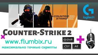 CS2 Logitech ╳ точные скрипты без отдачи ╳ no recoil scripts no recoil