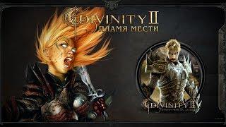 Divinity II - Developers Cut - Путь дракона