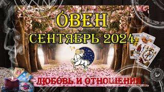 Таро-прогноз ОВЕН  | Любовь и Отношения  | СЕНТЯБРЬ 2024 год