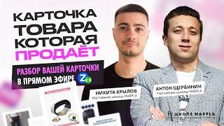 КАРТОЧКА ТОВАРА, КОТОРАЯ ПРОДАЁТ, РАЗБОР ВАШЕЙ КАРТОЧКИ В ПРЯМОМ ЭФИРЕ