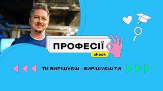 Вітаємо на профорієнтаційній конференції ПрофесіїCheck!