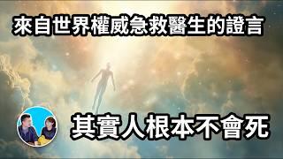 世界權威急救醫生證實人根本不會死，因為他親眼看見人的靈魂離開身體去往另一個世界 | 老高與小茉 Mr & Mrs Gao