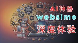 websim | 一个简单好用的AI网站 | websim  教程 | websim 全攻略，一个颠覆性的AI神器！轻松创建计算器、二维码生成器及视频网站前端页面