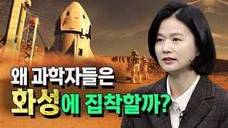 왜 과학자들은 화성에 집착할까? 가면 잘 살 수 있을까? 미지의 세계로 일론머스크 @방송대지식  우주 | 행성 | 은하 | 과학 | 인문 | 교양