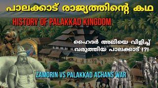 പാലക്കാട് രാജ്യത്തിൻ്റെ ചരിത്രം |History of palakkad kingdom |Hyder Ali attack on zamorin|malayalam