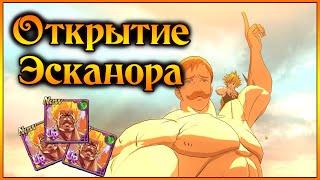 Гача-открытие Непобедимого Эсканора!! Начало положено!! - 7DS Grand Cross