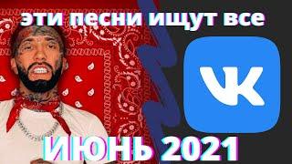 НОВИНКИ МУЗЫКИ С VK ЗА ИЮНЬ 2021