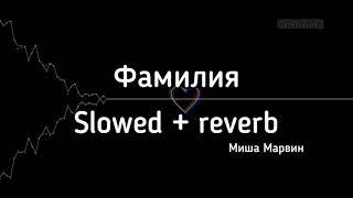 Миша Марвин - фамилия (slowed + reverb) + текст