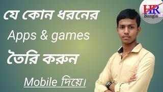 How to make android apps ।। on mobile phone ।। bengali video।। 2021