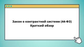 Краткий обзор 44-ФЗ (Закон о контрактной системе)