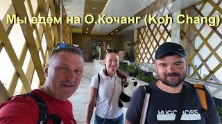 Таиланд О.Ко Чанг ( Koh Chang)  Не в сезон / Остров в который влюбляешься с  первого взгляда.