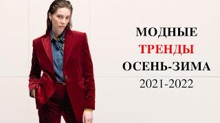 МОДНЫЕ ТРЕНДЫ ОСЕНЬ-ЗИМА 2021-2022 ГОД