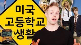 미국 고등학교 생활 | 환상 VS 현실