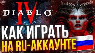 Как играть в DIABLO 4 на русском аккаунте!