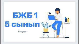 Ағылшын тілі 5 сынып 1 ТОҚСАН БЖБ1 /Английский язык 5 класс 1 четверть СОР 1