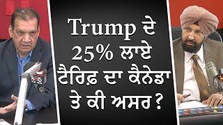 Trump ਦੇ 25% ਲਾਏ ਟੈਰਿਫ਼ ਦਾ ਕੈਨੇਡਾ ਤੇ ਕੀ ਅਸਰ ? | Donald Trump | US Tariffs | Canadian Economy