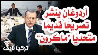 أردوغان يتحدى ماكرون وينشر تصريح قديم له "نحن أكبر منكم" - تركيا لايف