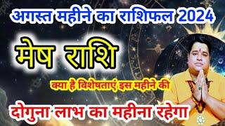 मेष राशि अगस्त 2024 राशिफल । Mesh Rashi August 2024 rashifal l Aries horoscope  August 2024