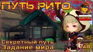 Путь Рито  Прохождение Genshin Impact |148