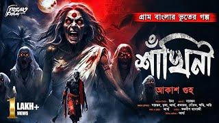 শাঁখিনী | আকাশ গুহ | হাড় হিম করা ভয়ের গল্প | Bangla Bhuter Golpo | ভয়ের গল্প | horror! | Scary!
