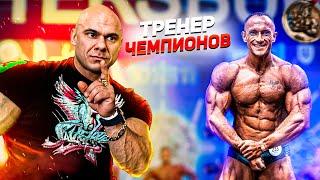 Скромный тренер чемпионов | Подготовка атлетов | Что такое бодибилдинг? | Руслан Халецкий