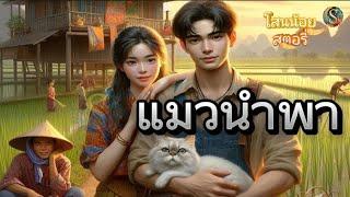 นิทานก่อนนอน | เรื่อง. แมวนำพา : คนใช้เรียกแม่ | นิทานมีแง่คิดคติสอนใจ|@Sanonoi_story