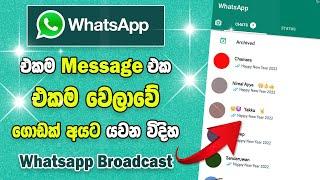 How to Send Message all Contacts in Whatsapp ( Sinhala ) 2022 | Send Message all Contacts | SBDigit