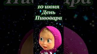 С днем пивовара