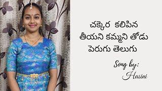 Chekkara Kalipina Theeyani Kammani Thodu Perugu Telugu || Sung by: Hasini